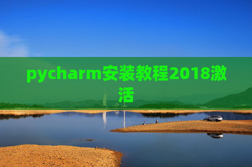 pycharm安装教程2018激活