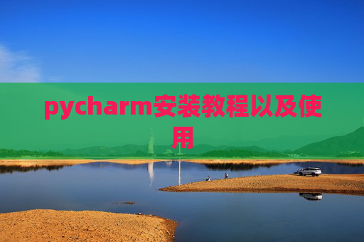 pycharm安装教程以及使用